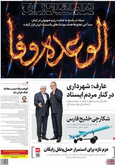 روزنامه همشهری - دوشنبه, ۱۸ خرداد ۱۴۰۵