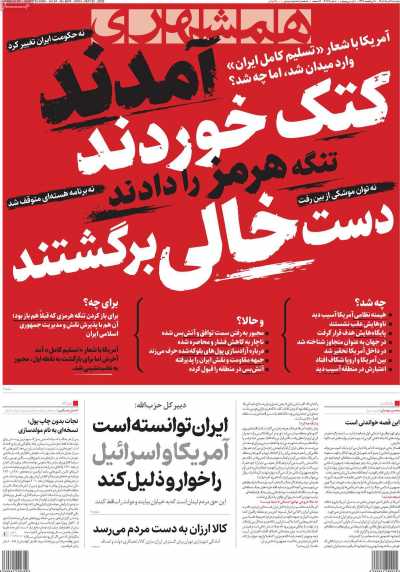 روزنامه همشهری - دوشنبه, ۰۴ خرداد ۱۴۰۵