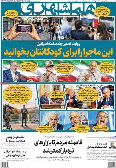 روزنامه همشهری - چهارشنبه, ۱۳ خرداد ۱۴۰۵