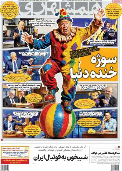 روزنامه همشهری - یکشنبه, ۱۷ خرداد ۱۴۰۵