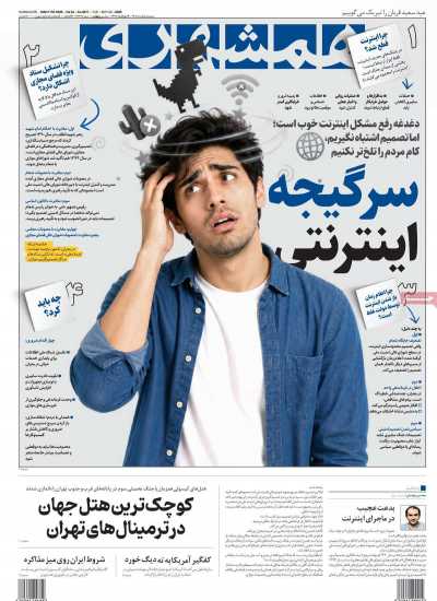 روزنامه همشهری - سه شنبه, ۰۵ خرداد ۱۴۰۵