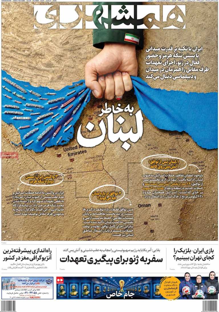 صفحه نخست روزنامه همشهری - یکشنبه, ۳۱ خرداد ۱۴۰۵