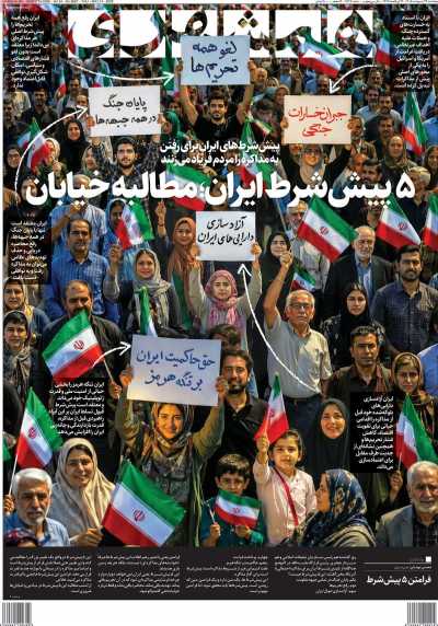 روزنامه همشهری - پنجشنبه, ۲۴ اردیبهشت ۱۴۰۵