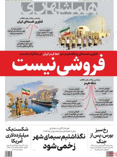 روزنامه همشهری - شنبه, ۰۲ خرداد ۱۴۰۵