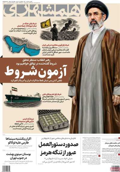 روزنامه همشهری - شنبه, ۳۰ خرداد ۱۴۰۵