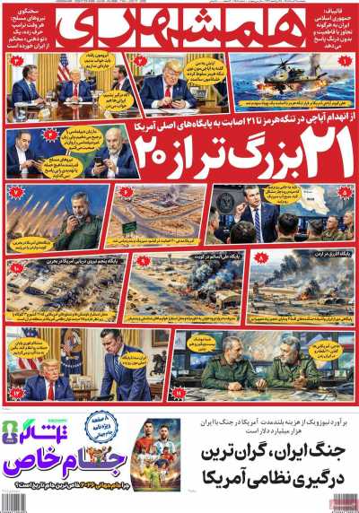 روزنامه همشهری - پنجشنبه, ۲۱ خرداد ۱۴۰۵
