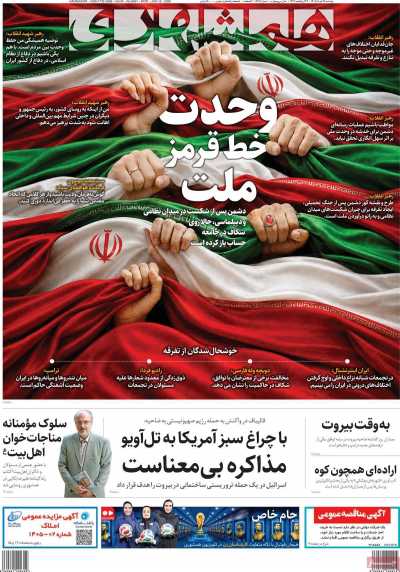 روزنامه همشهری - دوشنبه, ۲۵ خرداد ۱۴۰۵
