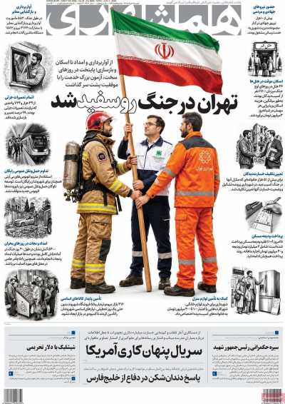 روزنامه همشهری - دوشنبه, ۱۱ خرداد ۱۴۰۵