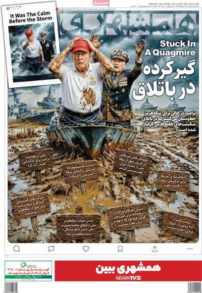 روزنامه همشهری - دوشنبه, ۲۸ اردیبهشت ۱۴۰۵