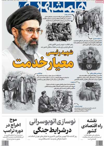 روزنامه همشهری - پنجشنبه, ۳۱ اردیبهشت ۱۴۰۵