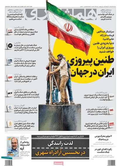 روزنامه همشهری - یکشنبه, ۲۴ خرداد ۱۴۰۵