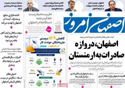 روزنامه اصفهان امروز - یکشنبه, ۱۷ خرداد ۱۴۰۵