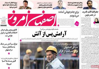 روزنامه اصفهان امروز - یکشنبه, ۲۰ اردیبهشت ۱۴۰۵