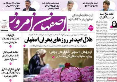 روزنامه اصفهان امروز - دوشنبه, ۲۱ اردیبهشت ۱۴۰۵