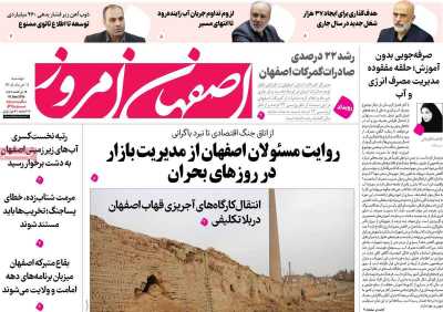 روزنامه اصفهان امروز - دوشنبه, ۱۱ خرداد ۱۴۰۵