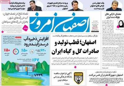 روزنامه اصفهان امروز - چهارشنبه, ۲۰ خرداد ۱۴۰۵
