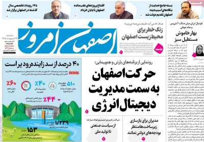 روزنامه اصفهان امروز - سه شنبه, ۲۲ اردیبهشت ۱۴۰۵