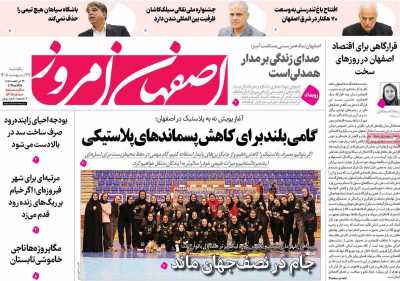 روزنامه اصفهان امروز - یکشنبه, ۲۷ اردیبهشت ۱۴۰۵