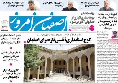 روزنامه اصفهان امروز - یکشنبه, ۰۳ خرداد ۱۴۰۵