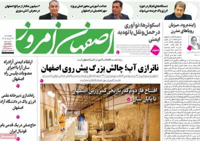 روزنامه اصفهان امروز - چهارشنبه, ۲۷ خرداد ۱۴۰۵