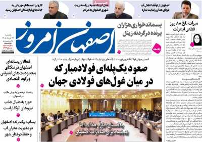 روزنامه اصفهان امروز - یکشنبه, ۲۴ خرداد ۱۴۰۵