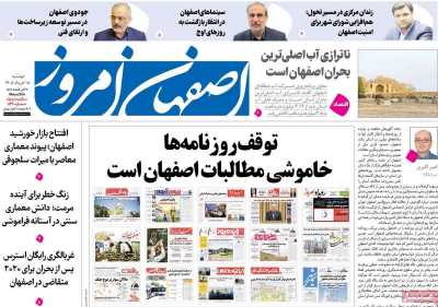 روزنامه اصفهان امروز - دوشنبه, ۱۸ خرداد ۱۴۰۵