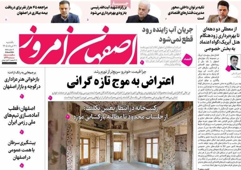 صفحه نخست روزنامه اصفهان امروز - یکشنبه, ۳۱ خرداد ۱۴۰۵