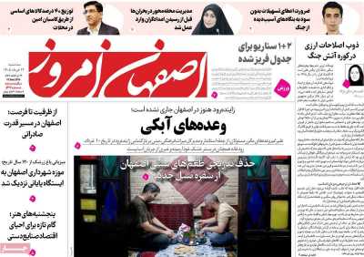 روزنامه اصفهان امروز - سه شنبه, ۱۲ خرداد ۱۴۰۵