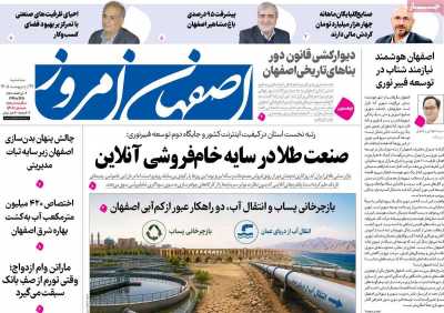 روزنامه اصفهان امروز - سه شنبه, ۲۹ اردیبهشت ۱۴۰۵