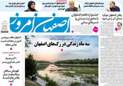 روزنامه اصفهان امروز - یکشنبه, ۱۰ خرداد ۱۴۰۵