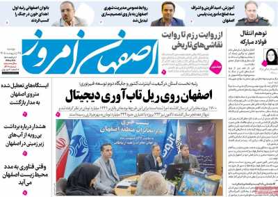 روزنامه اصفهان امروز - دوشنبه, ۲۸ اردیبهشت ۱۴۰۵