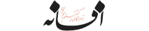 افسانه - Afsaneh