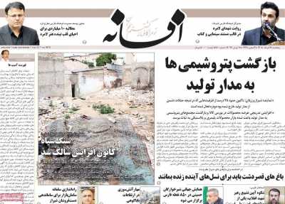 روزنامه افسانه - پنجشنبه, ۲۸ خرداد ۱۴۰۵
