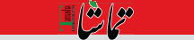 تماشا (فارس) - Tamasha_fars