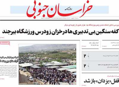 روزنامه خراسان جنوبی - شنبه, ۱۳ شهریور ۱۴۰۰