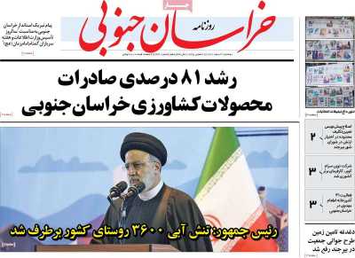 روزنامه خراسان جنوبی - دوشنبه, ۰۷ اسفند ۱۴۰۲