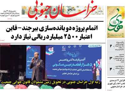 روزنامه خراسان جنوبی - شنبه, ۰۵ اسفند ۱۴۰۲