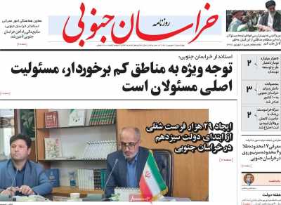 روزنامه خراسان جنوبی - چهارشنبه, ۰۸ شهریور ۱۴۰۲
