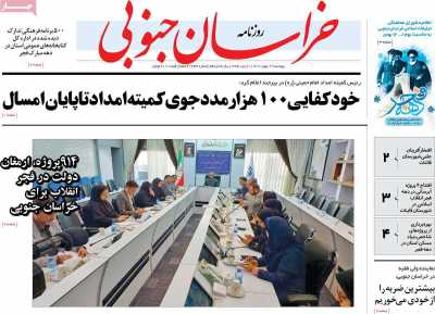روزنامه خراسان جنوبی - پنجشنبه, ۱۲ بهمن ۱۴۰۲