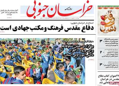 روزنامه خراسان جنوبی - پنجشنبه, ۳۰ شهریور ۱۴۰۲