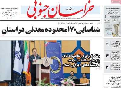 روزنامه خراسان جنوبی - چهارشنبه, ۱۵ آذر ۱۴۰۲