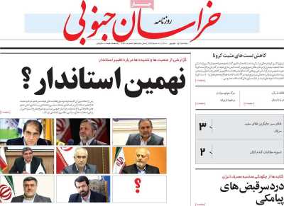 روزنامه خراسان جنوبی - دوشنبه, ۱۵ شهریور ۱۴۰۰