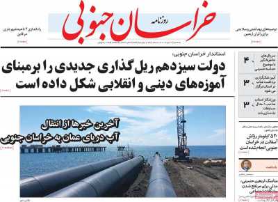 روزنامه خراسان جنوبی - یکشنبه, ۲۹ مرداد ۱۴۰۲