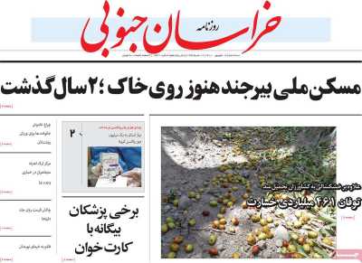 روزنامه خراسان جنوبی - سه شنبه, ۱۶ شهریور ۱۴۰۰