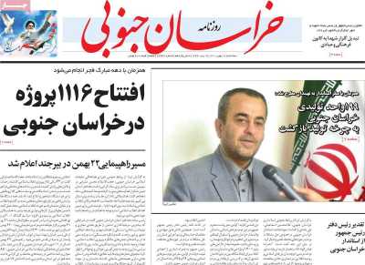 روزنامه خراسان جنوبی - سه شنبه, ۱۸ بهمن ۱۴۰۱
