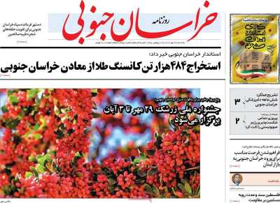روزنامه خراسان جنوبی - یکشنبه, ۲۳ مهر ۱۴۰۲