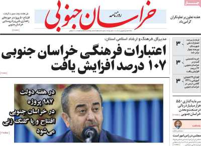 روزنامه خراسان جنوبی - یکشنبه, ۰۵ شهریور ۱۴۰۲