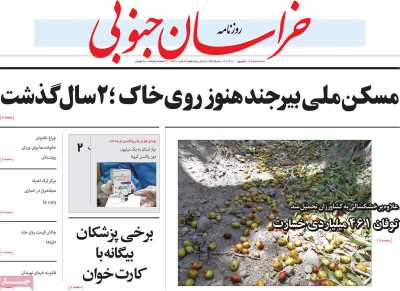 روزنامه خراسان جنوبی - چهارشنبه, ۱۶ شهریور ۱۴۰۱