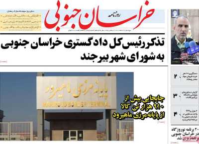 روزنامه خراسان جنوبی - پنجشنبه, ۲۴ اسفند ۱۴۰۲
