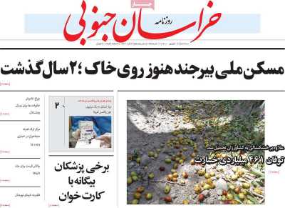 روزنامه خراسان جنوبی - دوشنبه, ۲۹ آذر ۱۴۰۰